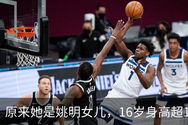 原来她是姚明女儿，16岁身高超1米9，成绩优异，早已成父母骄傲