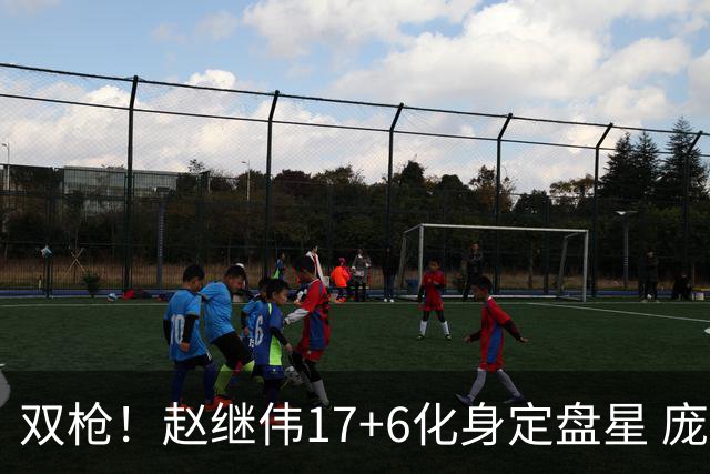 双枪！赵继伟17+6化身定盘星 庞峥麟首秀表现抢眼