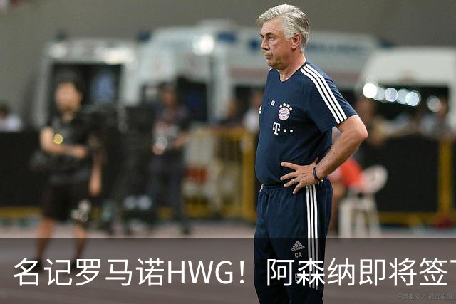 名记罗马诺HWG！阿森纳即将签下28岁巴西顶级中场，转会费7500万镑