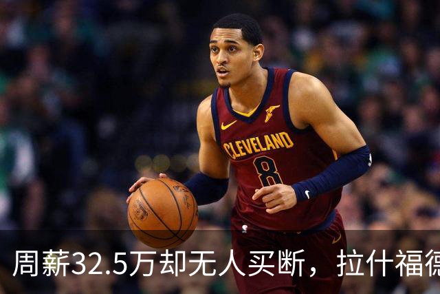周薪32.5万却无人买断，拉什福德被焊死在曼联，齐尔克泽反而最好卖