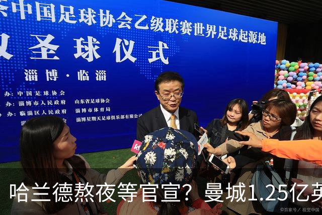 哈兰德熬夜等官宣？曼城1.25亿英镑签下恩佐·费尔南德斯