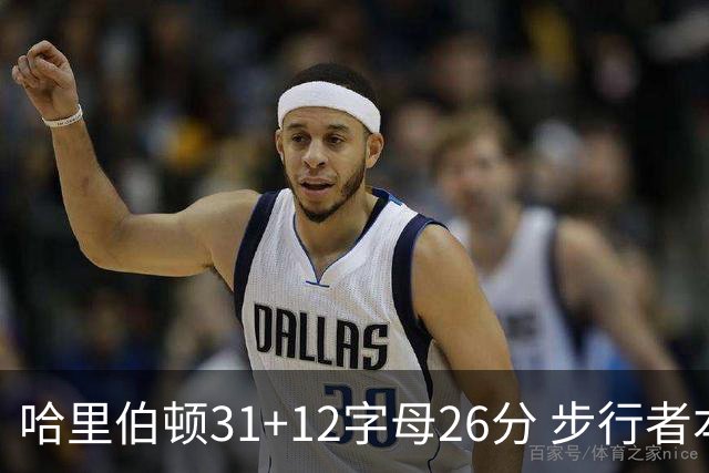 哈里伯顿31+12字母26分 步行者本赛季4杀雄鹿
