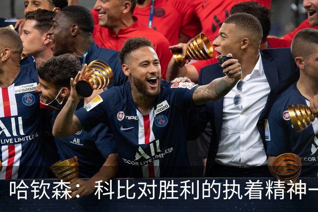 哈钦森：科比对胜利的执着精神一直激励着我；我很有野心