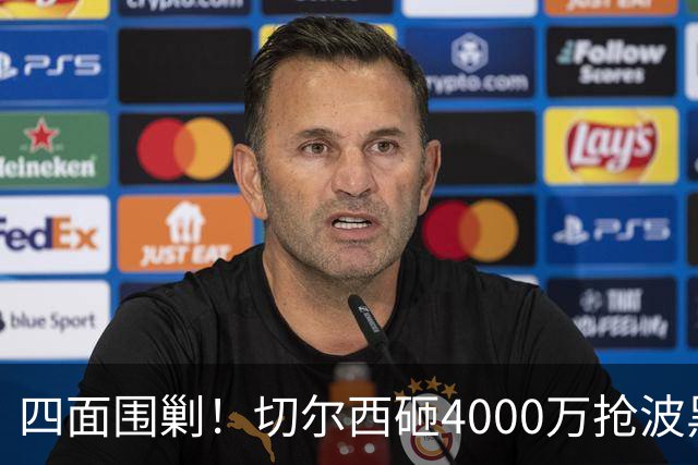 四面围剿！切尔西砸4000万抢波黑天才，米兰凭三重王牌入局博弈阿拉伊贝戈维奇