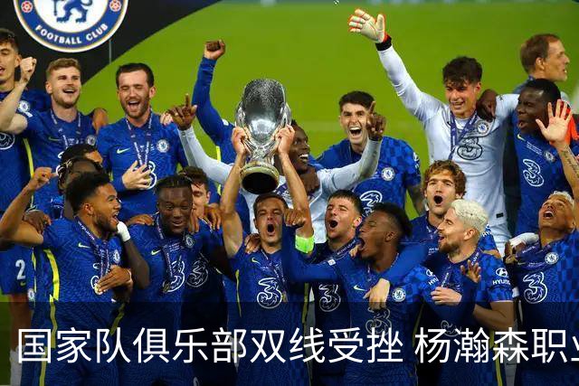 国家队俱乐部双线受挫 杨瀚森职业生涯进入至暗时刻？