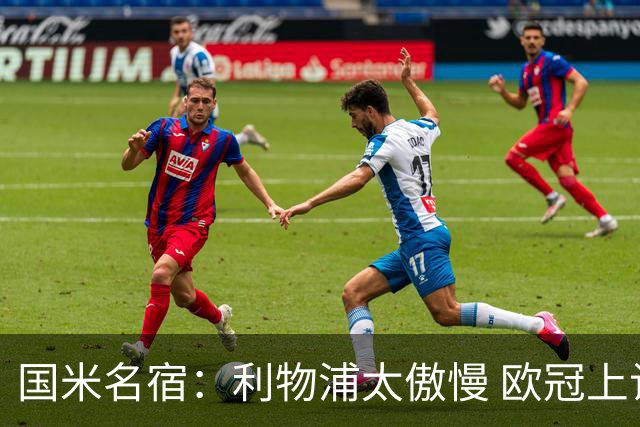 国米名宿：利物浦太傲慢 欧冠上让国米给他们好看