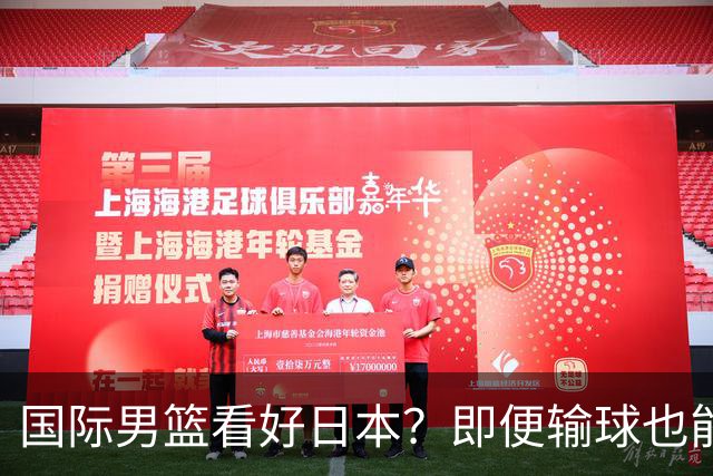 国际男篮看好日本？即便输球也能晋级，中国男篮主场迎生死战