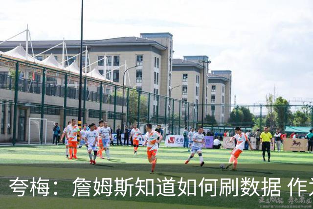 夸梅：詹姆斯知道如何刷数据 作为防守弱环的他还能否左右比赛？