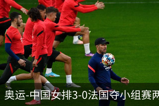 奥运-中国女排3-0法国夺小组赛两连胜 提前进8强