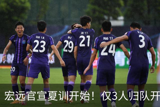 宏远官宣夏训开始！仅3人归队开练，杜锋仍缺席，胡明轩将回归
