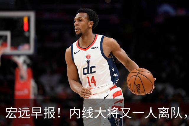 宏远早报！内线大将又一人离队，外教全家定居东莞，3人续约！