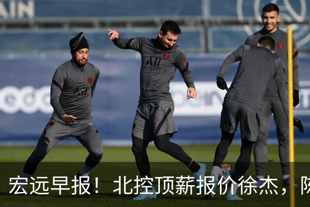 宏远早报！北控顶薪报价徐杰，陈老板做重要决定，杜锋办庆功宴
