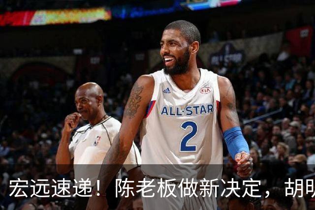 宏远速递！陈老板做新决定，胡明轩深夜发声，广东两小将入选U17国青