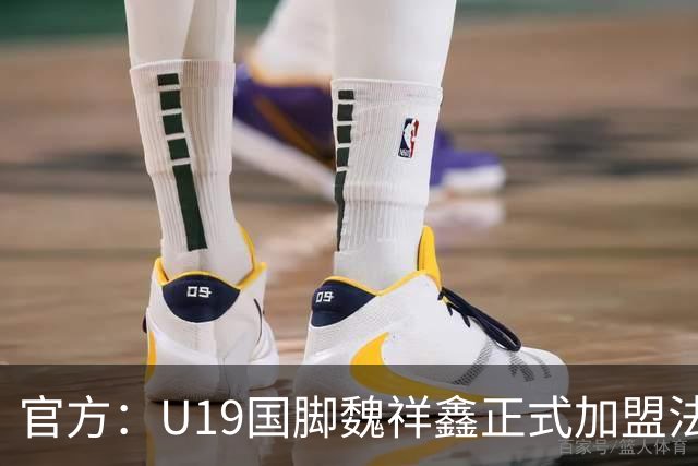 官方：U19国脚魏祥鑫正式加盟法甲欧塞尔 签约5年身披49号