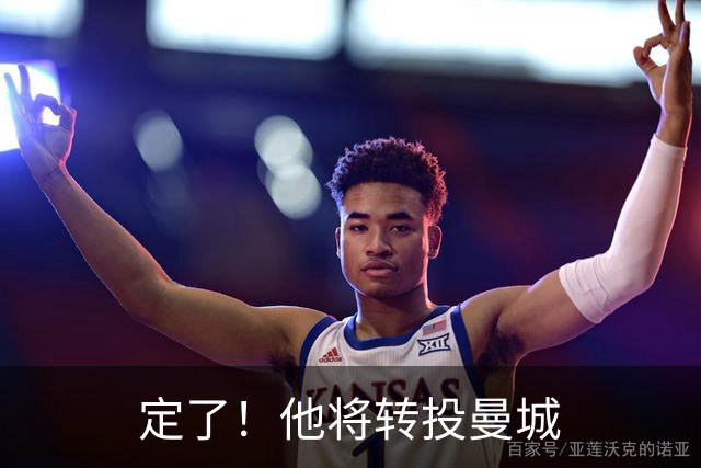 定了！他将转投曼城