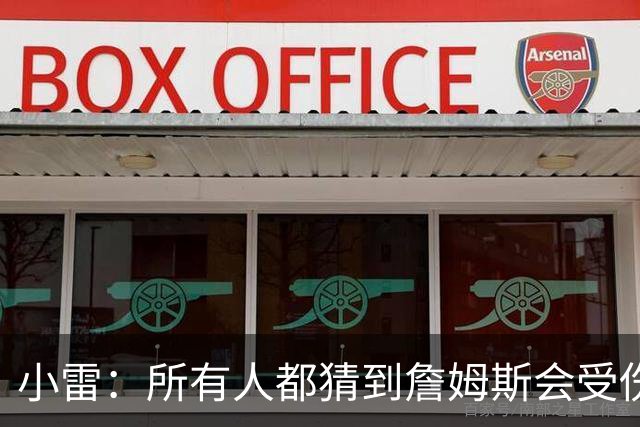 小雷：所有人都猜到詹姆斯会受伤，现在看图赫尔不带阿诺德是错误