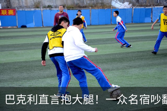 巴克利直言抱大腿！一众名宿吵翻了：詹姆斯加盟76人算不算抱团？
