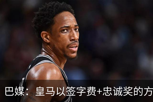 巴媒：皇马以签字费+忠诚奖的方式提高总报价 与维尼修斯达成共识