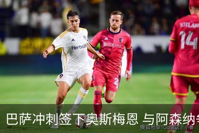 巴萨冲刺签下奥斯梅恩 与阿森纳争夺尼日利亚中锋