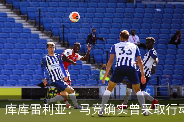 库库雷利亚：马竞确实曾采取行动签下我 巴萨只停留在兴趣层面