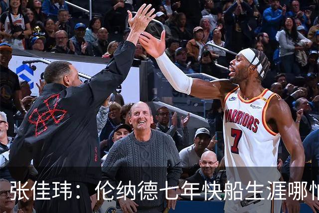 张佳玮：伦纳德七年快船生涯哪怕伤病流离 大概也够竞争队史第4人
