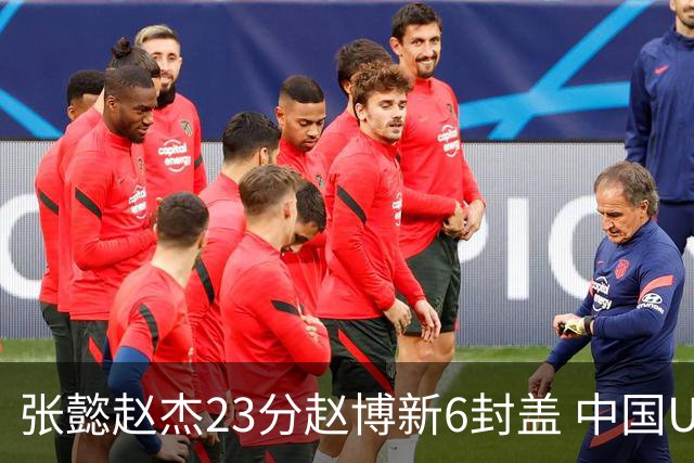 张懿赵杰23分赵博新6封盖 中国U17男篮世界杯开门红