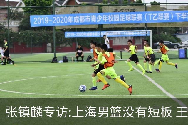 张镇麟专访:上海男篮没有短板 王哲林队长当之无愧 弗格是顶级外援