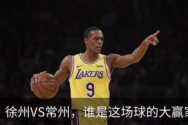 徐州VS常州，谁是这场球的大赢家？答案不止在绿茵场上