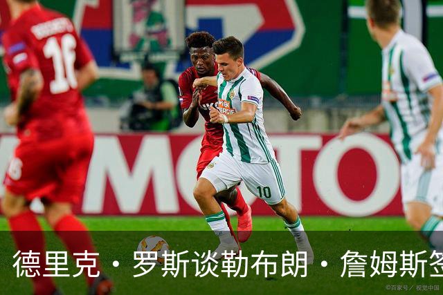 德里克·罗斯谈勒布朗·詹姆斯签76人：我已经退役了，不是我生活