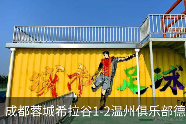 成都蓉城希拉谷1-2温州俱乐部德赛