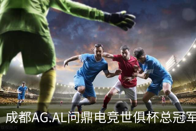 成都AG.AL问鼎电竞世俱杯总冠军
