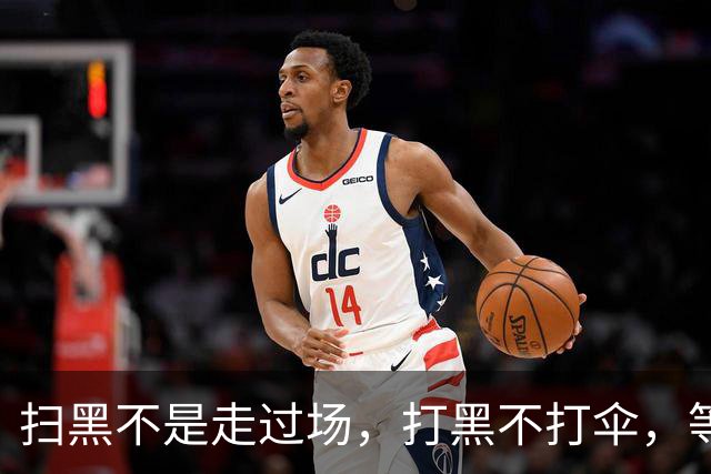 扫黑不是走过场，打黑不打伞，等于白忙活！