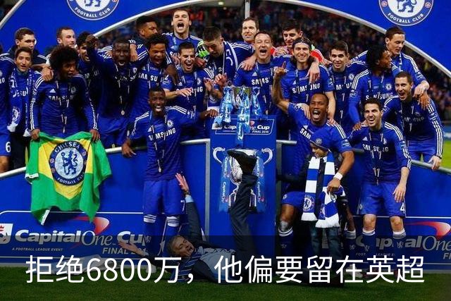 拒绝6800万，他偏要留在英超