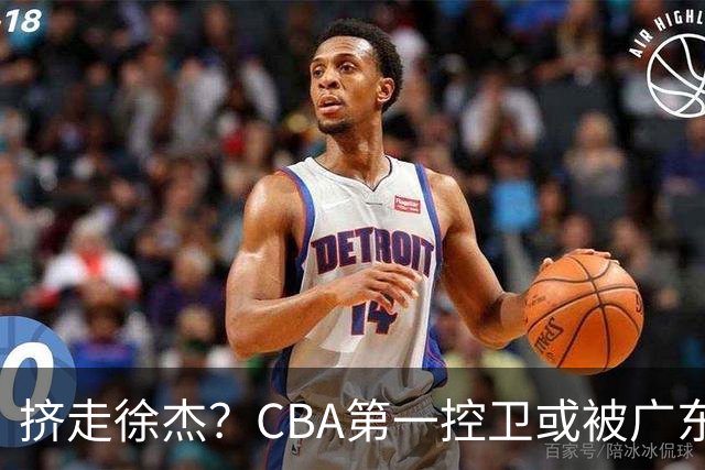 挤走徐杰？CBA第一控卫或被广东队看中，这可是争冠的底牌！