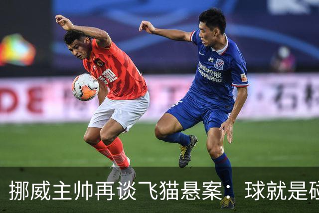 挪威主帅再谈飞猫悬案：球就是碰到了，若FIFA大方承认将更显格局