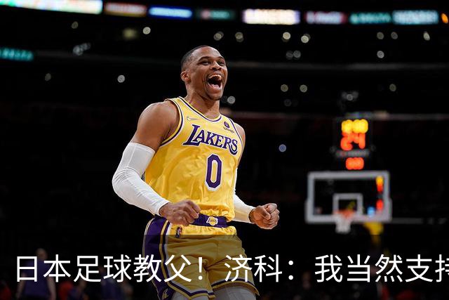 日本足球教父！济科：我当然支持巴西，但日本赢了也不会很伤感