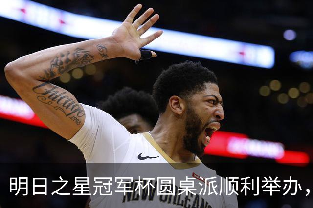 明日之星冠军杯圆桌派顺利举办，浮嶋敏等嘉宾分享青训心得
