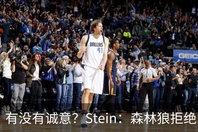 有没有诚意？Stein：森林狼拒绝为三球出麦丹 也不想出迪文&里德