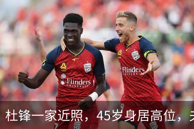 杜锋一家近照，45岁身居高位，夫妻异地，儿子1米95，冲击CBA
