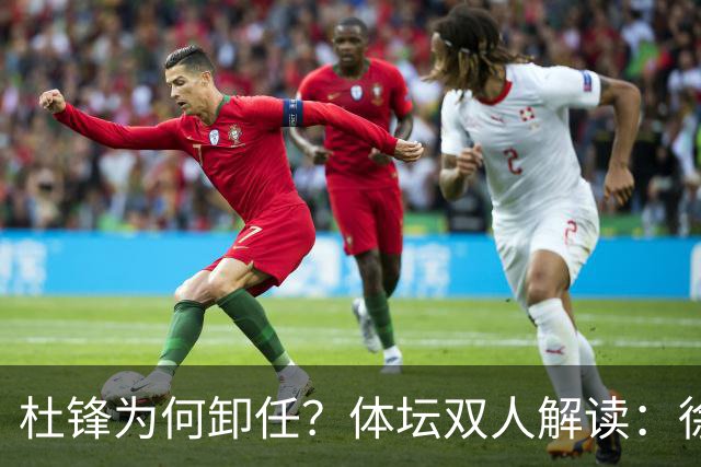 杜锋为何卸任？体坛双人解读：徐昕出走爆发，动摇了广东队内信任