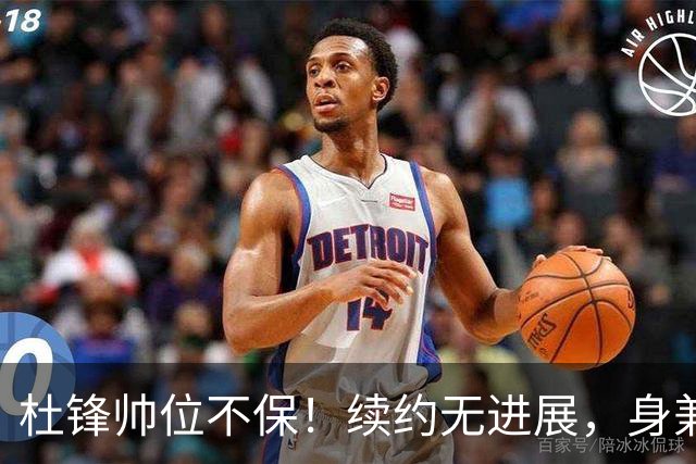杜锋帅位不保！续约无进展，身兼数职活动不断，宏远或换帅！
