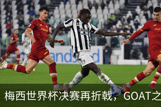 梅西世界杯决赛再折戟，GOAT之争反而盖棺定论：这早已不是一场公平对决