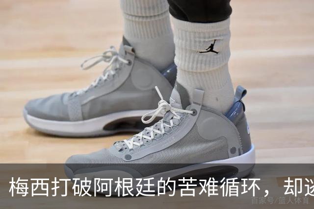梅西打破阿根廷的苦难循环，却逃不过命运的剧本