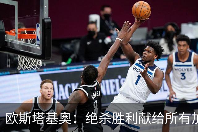 欧斯塔基奥：绝杀胜利献给所有加拿大人，射门感觉所有人都在出力