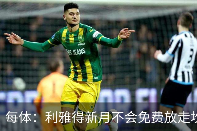 每体：利雅得新月不会免费放走坎塞洛，巴萨想以低于1000万欧引进