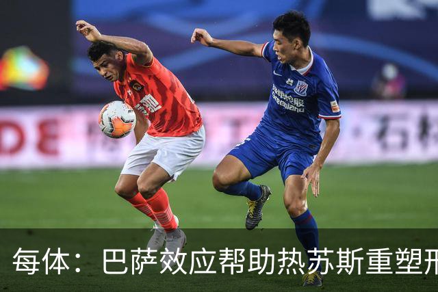每体：巴萨效应帮助热苏斯重塑形象与商业价值