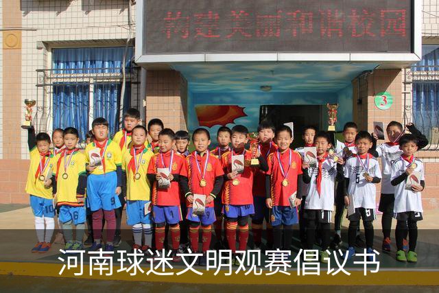 河南球迷文明观赛倡议书