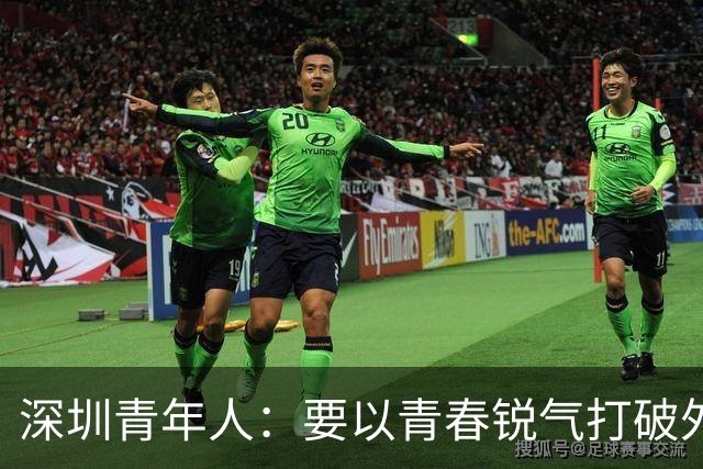 深圳青年人：要以青春锐气打破外界对升班马的刻板印象