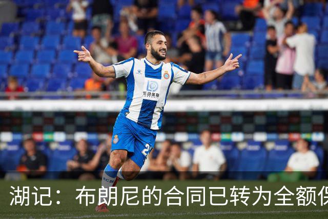 湖记：布朗尼的合同已转为全额保障 但湖人未来仍可能交易他