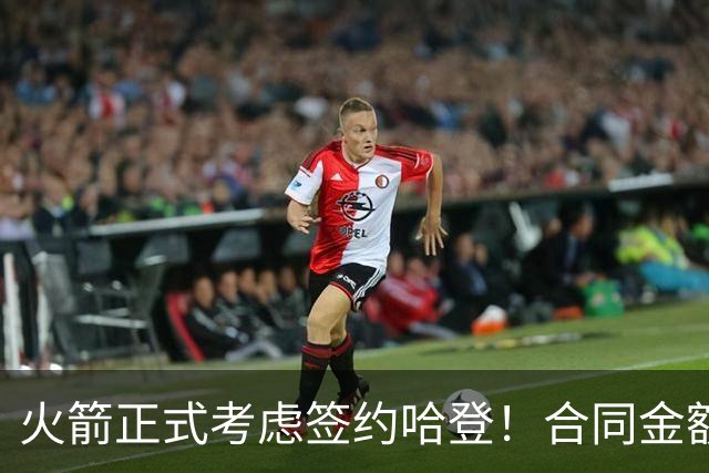 火箭正式考虑签约哈登！合同金额曝光，联手杜兰特称霸联盟